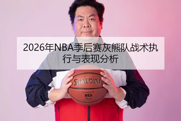 2026年NBA季后赛灰熊队战术执行与表现分析