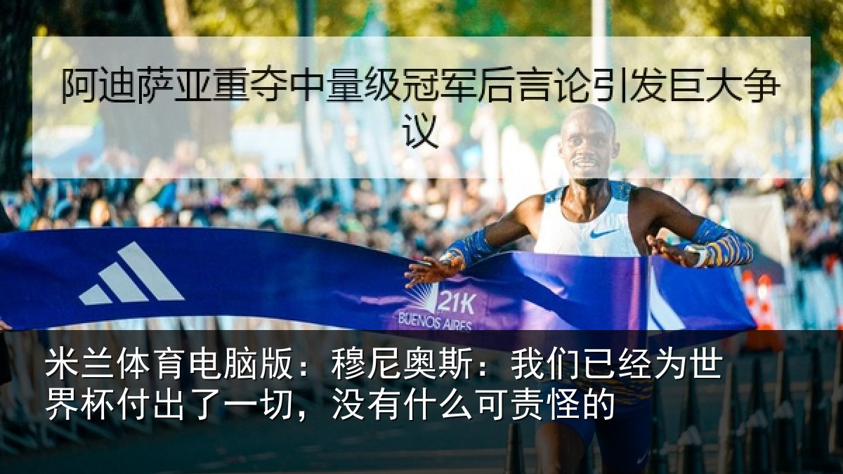 米兰体育电脑版：穆尼奥斯：我们已经为世界杯付出了一切，没有什么可责怪的
