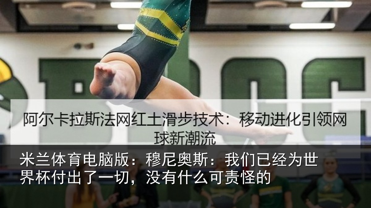米兰体育电脑版：穆尼奥斯：我们已经为世界杯付出了一切，没有什么可责怪的