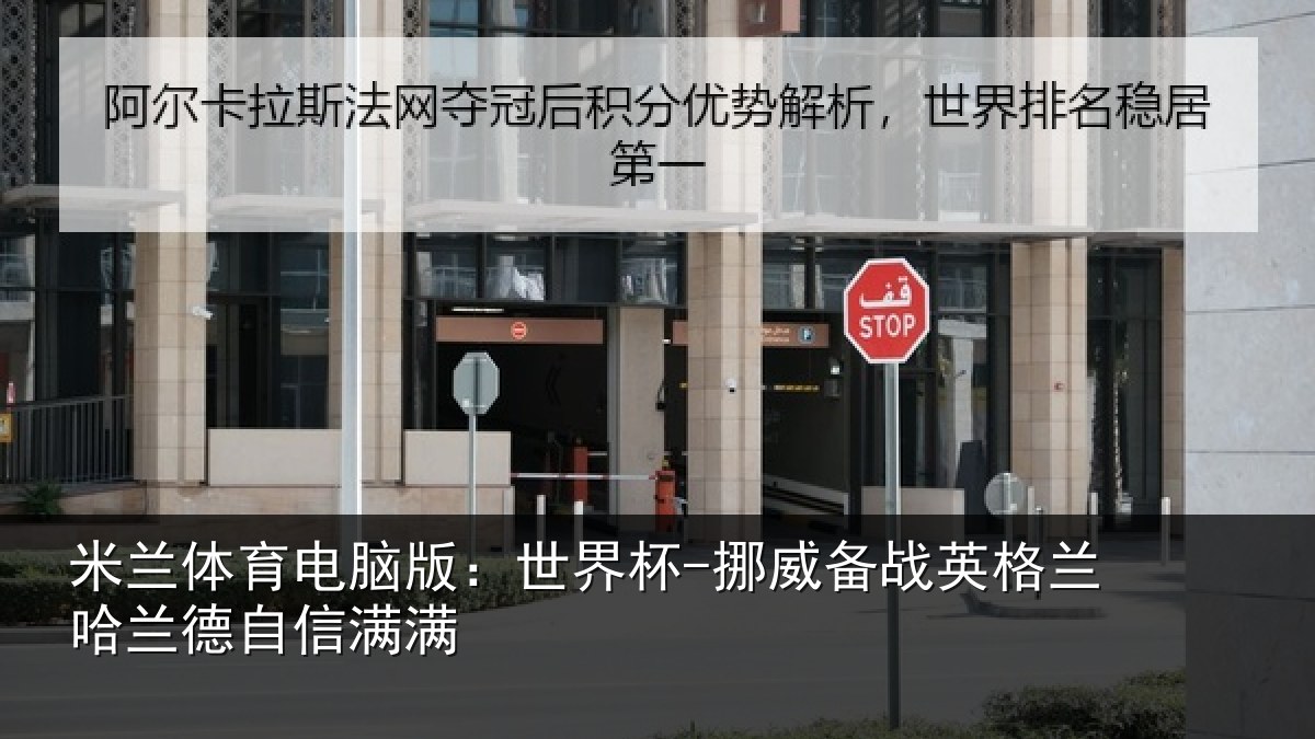 米兰体育电脑版:世界杯-挪威备战英格兰哈兰德自信满满