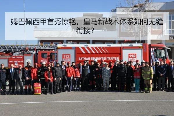姆巴佩西甲首秀惊艳，皇马新战术体系如何无缝衔接？