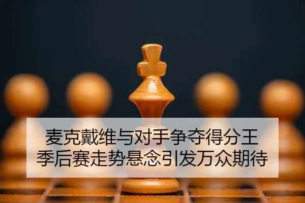 mai-ke-dai-wei-yu-dui-shou-zheng-duo-de-fen-wang-ji-hou-sai-zou-shi-xuan-nian-yin-fa-wan-zhong-qi-dai-2-987.jpg