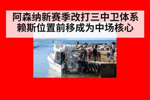 阿森纳新赛季改打三中卫体系赖斯位置前移成为中场核心