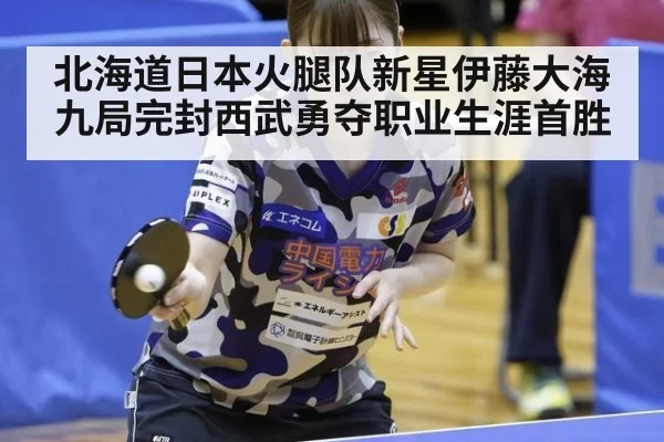 北海道日本火腿队新星伊藤大海九局完封西武勇夺职业生涯首胜