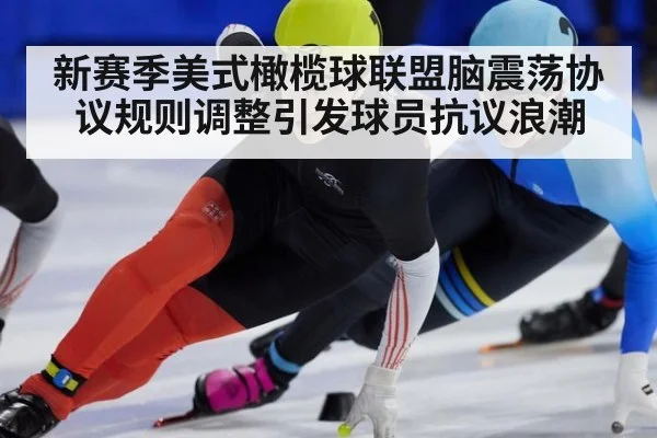 新赛季美式橄榄球联盟脑震荡协议规则调整引发球员抗议浪潮