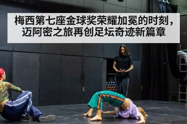 梅西第七座金球奖荣耀加冕的时刻,迈阿密之旅再创足坛奇迹新篇章